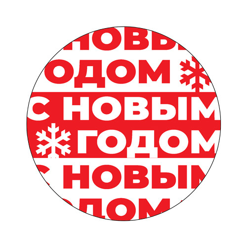 Наклейка Новогодняя   894301