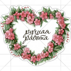 Наклейка Сердце 889702