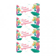 Наклейки Для самой прекрасной 890304