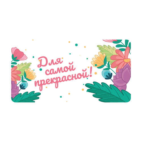 Наклейки Для самой прекрасной 890304