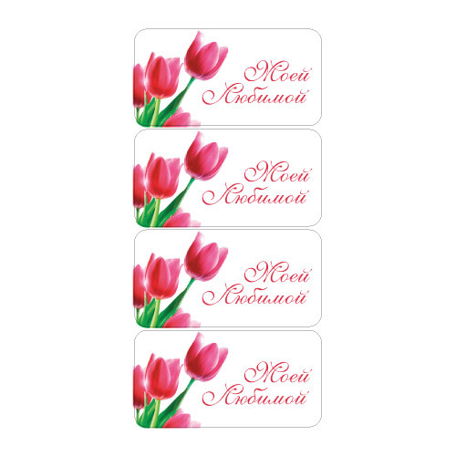 Наклейки Моей Любимой 890305