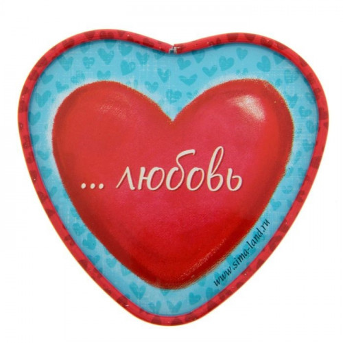 Жестяная шкатулка в форме сердца Я дарю тебе...