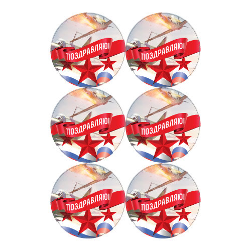 Наклейка Поздравляю! 890311