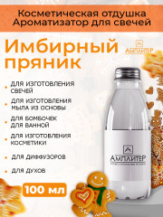 Отдушка Имбирный пряник