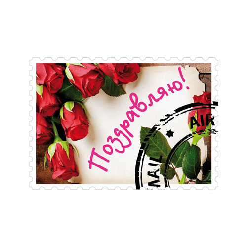 Наклейка Марка Поздравляю!   891516