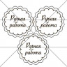 Наклейка Ручная работа