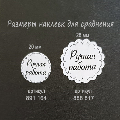 Наклейка Ручная работа