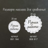 Наклейка Ручная работа