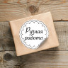 Наклейка Ручная работа