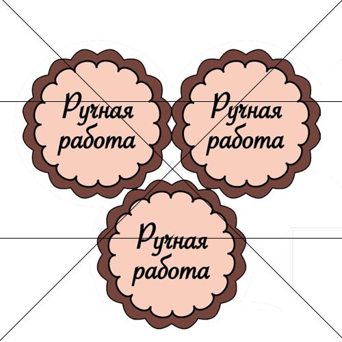 Наклейка Ручная работа 888819