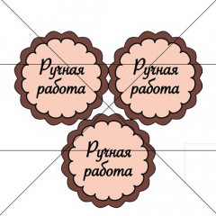 Наклейка Ручная работа 888819