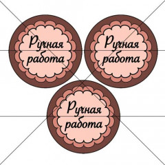 Наклейка Ручная работа 888820