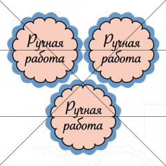 Наклейка Ручная работа 888821