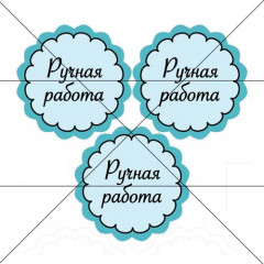 Наклейка Ручная работа 888823