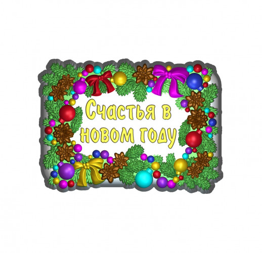 Счастья в Новом году! 2D силиконовая форма для мыла
