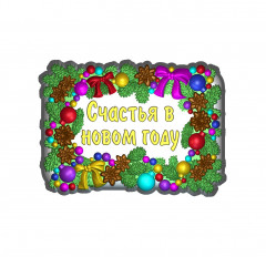 Счастья в Новом году! 2D силиконовая форма для мыла