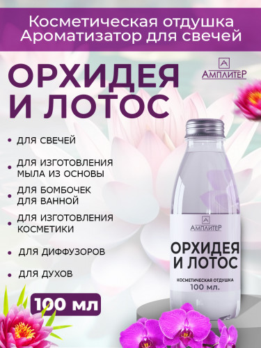 Отдушка Орхидея и лотос