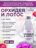 Отдушка Орхидея и лотос