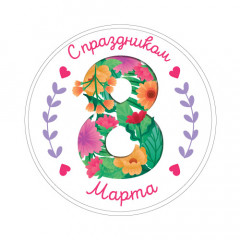 Наклейки с 8 марта 890241