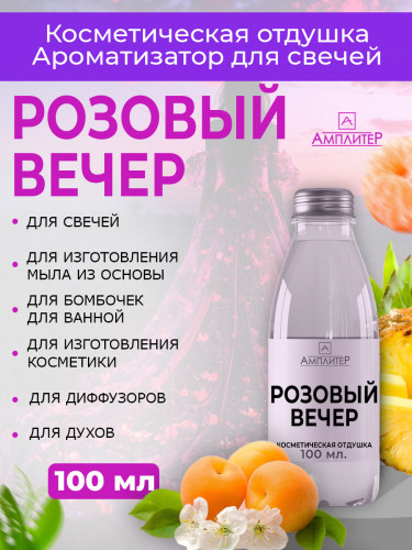 Отдушка Розовый вечер