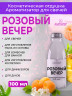 Отдушка Розовый вечер