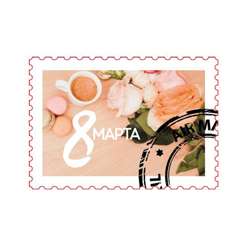Наклейка Марка 8 Марта   891542