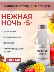 Отдушка Нежная ночь -S- для свечей