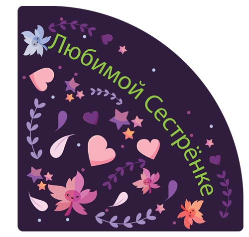 Наклейка Угловая Любимой Сестрёнке 890243