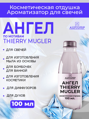 Отдушка Ангел Thierry Mugler Angel