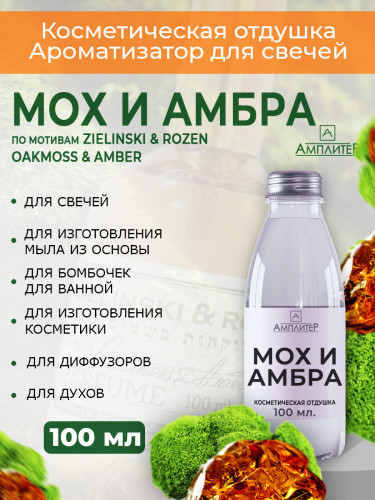 Отдушка Мох и Амбра (Zielinski & Rozen Oakmoss & Amber)