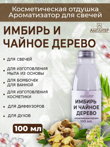 Отдушка Имбирь и чайное дерево