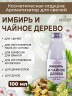 Отдушка Имбирь и чайное дерево