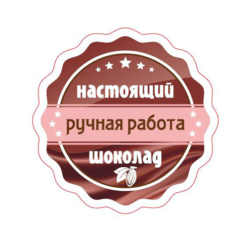 Наклейка Настоящий Шоколад 891350