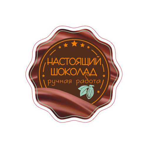 Наклейка Настоящий Шоколад 891351