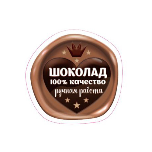 Наклейка Шоколадная печать 891352