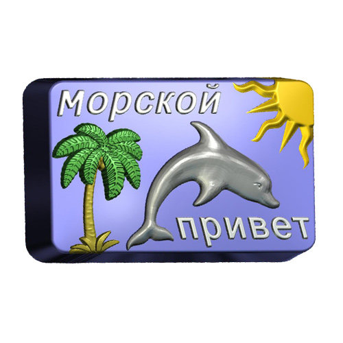 Привет море