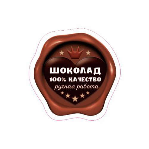 Наклейка Шоколадная печать 891353