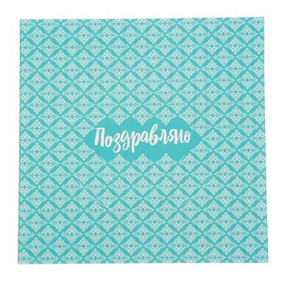 Коробка Поздравляю !
