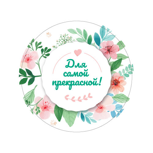 Наклейки Для самой прекрасной 890255