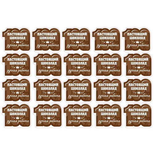 Наклейка 100% Настоящий шоколад (20 шт) (белые буквы)