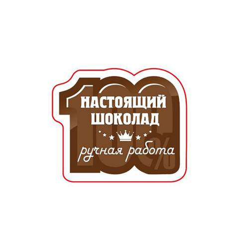 Наклейка 100% Настоящий шоколад (30 штук) (белые буквы)