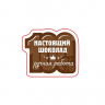 Наклейка 100% Настоящий шоколад (30 штук) (белые буквы)