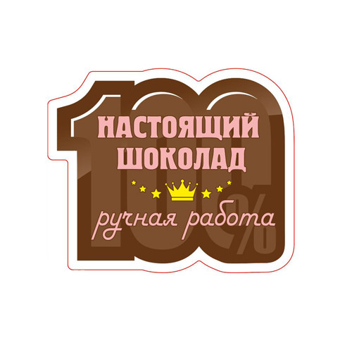 Наклейка 100% Настоящий шоколад (20 шт)