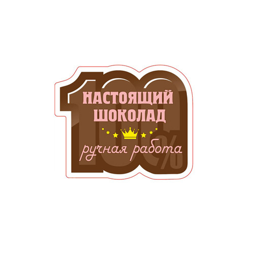 Наклейка 100% Настоящий шоколад (30 штук)