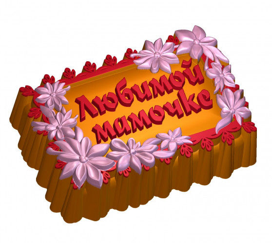 Любимой мамочке 2D силиконовая форма для мыла