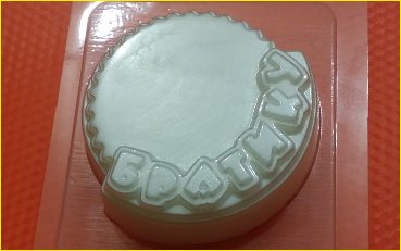 Братику пластиковая форма для мыла