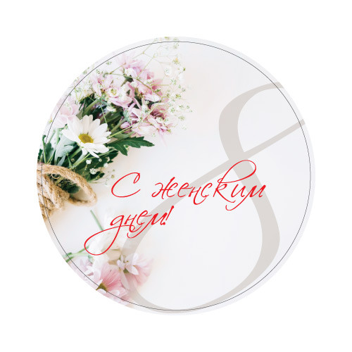 Наклейки С Женским Днем 890263