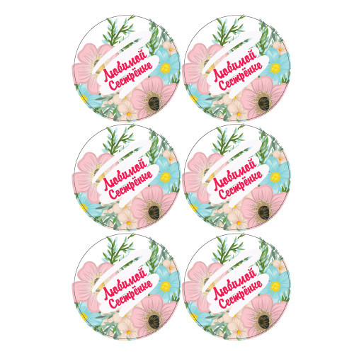 Наклейки Любимой сестрёнке 890267