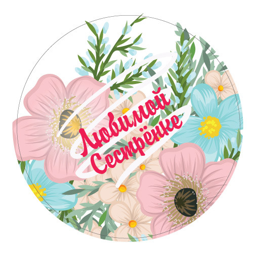 Наклейки Любимой сестрёнке 890267