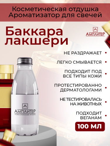 Отдушка Баккара Лакшери 5** "0"